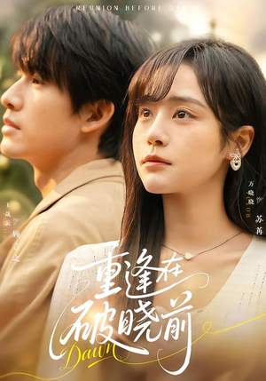 重逢在破晓前（68集）这部短剧太好看