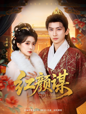 红颜谋（80集）热门火爆短剧