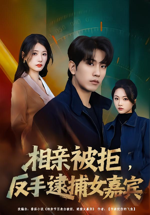 相亲被拒，反手逮捕女嘉宾（80集）最火短剧热播