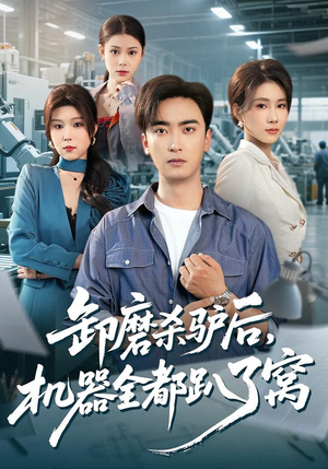 卸磨杀驴后，机器全都趴了窝（46集）短剧分享片段