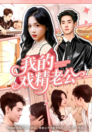 我的戏精老公（80集）热播短剧推荐