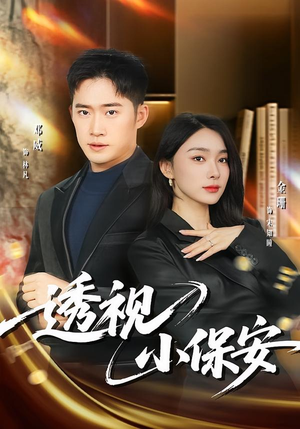 透视小保安（80集）熬夜追短剧