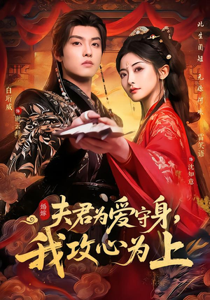 夫君为爱守身，我攻心为上（66集）高清无码免费看