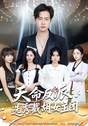 天命反派：选秀截胡女主团（65集）贝贝短剧分享