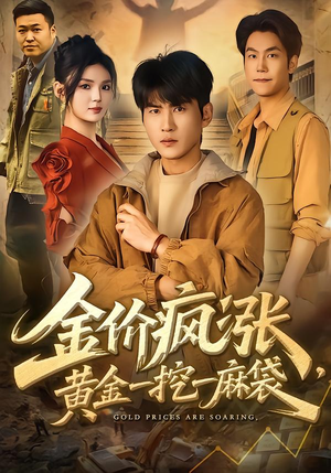 金价疯涨，黄金一挖一麻袋（81集）免费短剧全集看