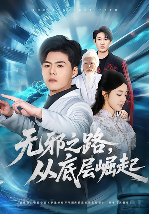 无邪之路，从底层崛起（80集）热门短剧看不停