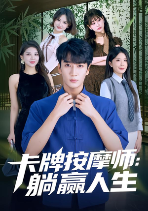 卡牌按摩师：躺赢人生（80集）免费版