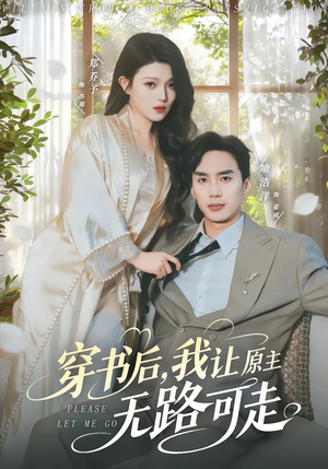 穿书后，我让原主无路可走（80集）今日短剧分享