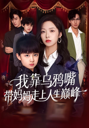 我靠乌鸦嘴带妈妈走上人生巅峰（61集）热门短剧来袭