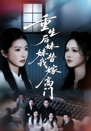 重生后妹妹替我嫁高门（86集）一口气追完短剧