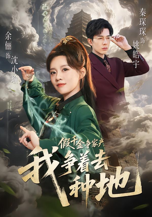 假千金争家产，我争着去种地（81集）好看上头短剧