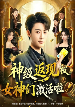 神级返现被女神们激活啦（81集）精彩短剧追不停
