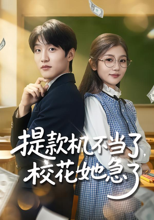 提款机不当了，校花她急了（80集）精彩短剧抢先看