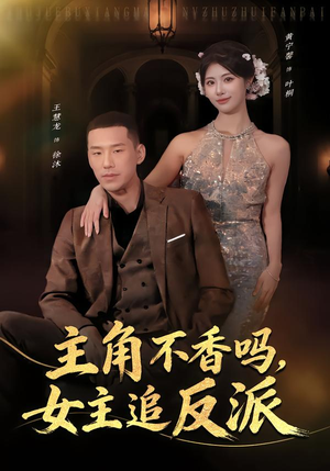 主角不香吗，女主追反派（80集）夸克在线观看