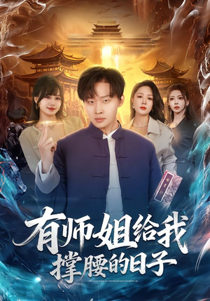 有师姐给我撑腰的日子（85集）全集完整版