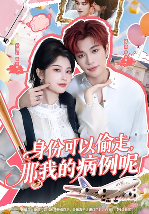 身份可以偷走那我的病例呢（79集）高质量短剧推荐