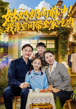 姑奶奶向前冲！我靠空间带全家吃肉（78集）一共多少集