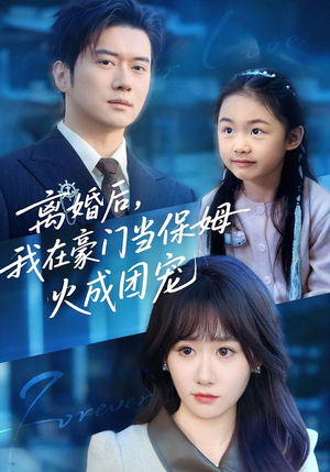 离婚后，我在豪门当保姆火成团宠（84集）不用花钱看全剧