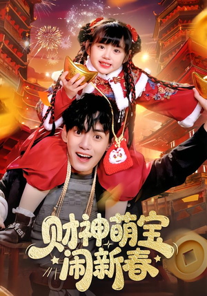 财神萌宝闹新春（90集）最近很火的短剧