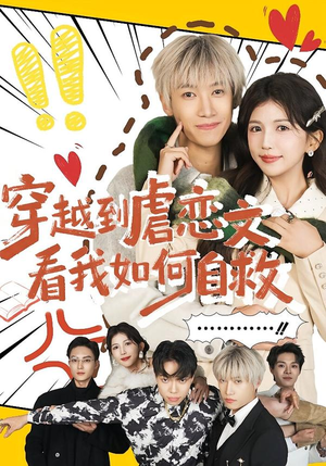 穿越到虐恋文看我如何自救（60集）追短剧看全集