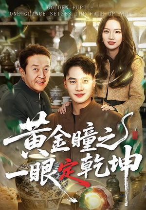 黄金瞳之一眼定乾坤（78集）精彩短剧看全集