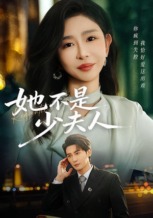 她不是少夫人（75集）不用花钱看全剧