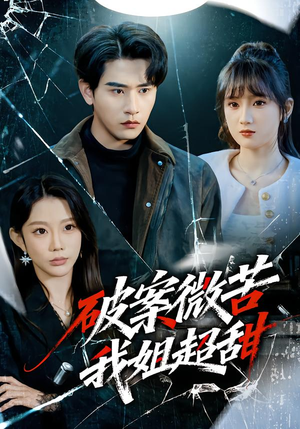 破案微苦我姐超甜（80集）大结局太过瘾了