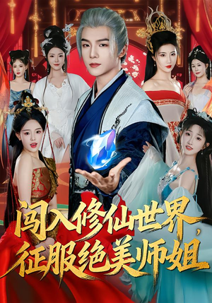 闯入修仙世界，征服绝美师姐（81集）爆款短剧推荐
