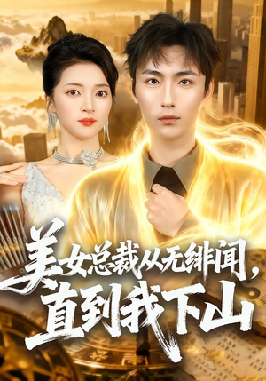 美女总裁从无绯闻，直到我下山（69集）在线免费观看