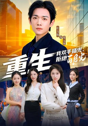 重生我双手插兜，拒绝白月光（81集）分享好看短剧