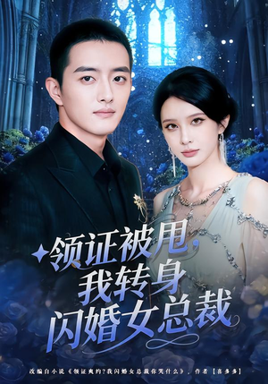领证被甩，我转身闪婚女总裁（80集）推荐热门短剧