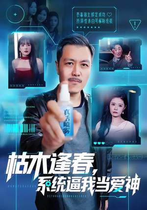 枯木逢春，系统逼我当爱神（71集）看短剧放松一下