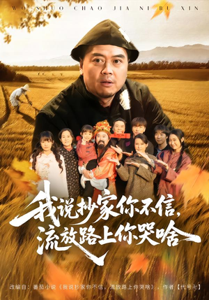 我说抄家你不信，流放路上你哭啥（80集）第一集