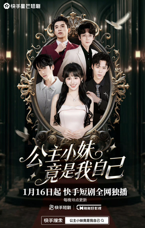 公主小妹竟是我自己（24集）短剧越看越精彩