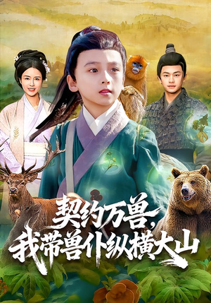 契约万兽，我带兽仆纵横大山（87集）番茄短剧看全集