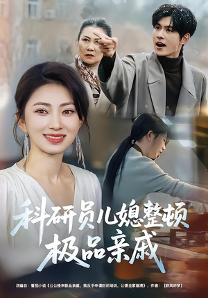 科研员儿媳整顿极品亲戚(80集) 科研员儿媳整顿极品亲戚(80集)这部短剧我爱了