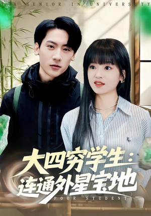 大四穷学生：连通外星宝地（78集）穿越短剧推荐