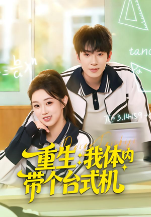 重生我体内带个台式机（80集）热门短剧分享