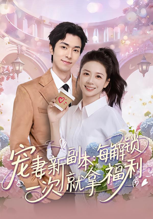 宠妻新副本：每解锁一次就拿福利（80集）无需会员免费看