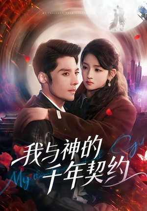 我与神的千年契约（63集）短剧分享片段