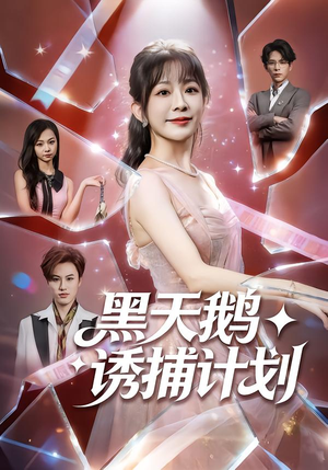 黑天鹅诱捕计划(81集) 黑天鹅诱捕计划(81集)超甜短剧分享