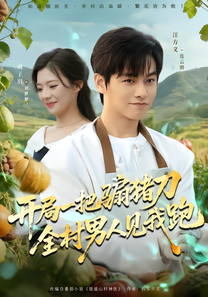 开局一把骟猪刀，全村男人见我跑（71集）短剧分享剧集