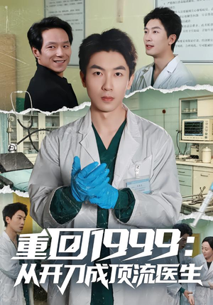 重回1999:从开刀成顶流医生(80集) 重回1999:从开刀成顶流医生(80集)免费看全网短剧