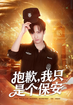 抱歉,我只是个保安(71集) 抱歉,我只是个保安(71集)怎么看全集