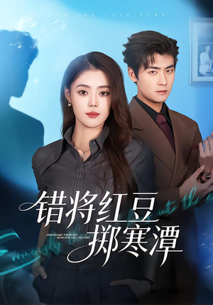 错将红豆掷寒潭(80集) 错将红豆掷寒潭(80集)免费版