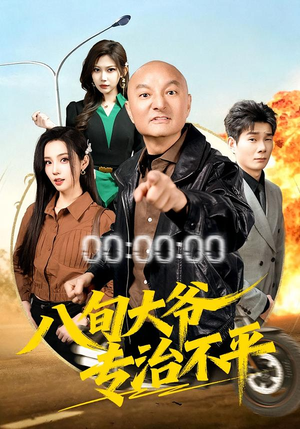 八旬大爷专治不平（80集）短剧追不停