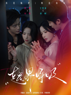 越界呼吸（60集）精彩短剧看全集