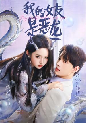 我的女友是恶龙（80集）好看的短剧电影