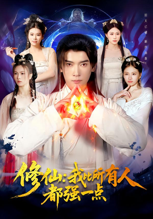 修仙我比所有人都强一点（94集）全网独播免费看