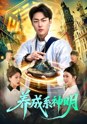 养成系神明（98集）深深爱上这部剧